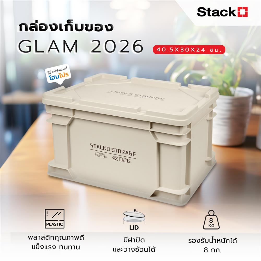 กล่องเก็บของ STACKO GLAM 2026 40.5X30X24 ซม. สีเบจ