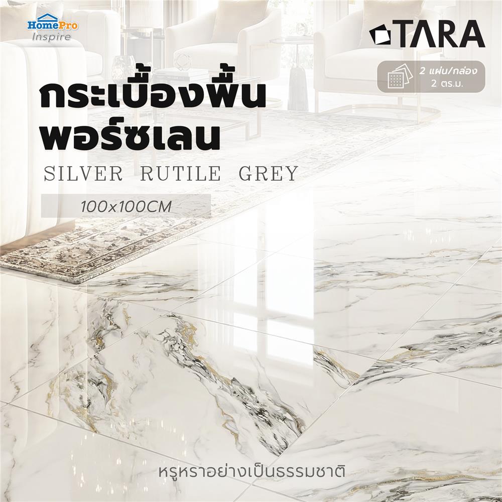 กระเบื้องพื้นพอร์ซเลน 100x100 ซม. TARA ซิลเวอร์ รูไทล์ เทา 2 ตร.ม.