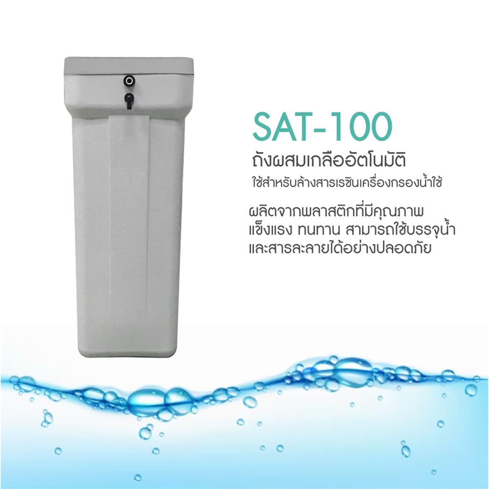 ถังเกลือผสมอัตโนมัติ MAZUMA SAT-100