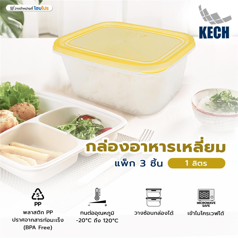 กล่องอาหารเหลี่ยม 1 ลิตร KECH NOLA สีเหลือง แพ็ก 3 ชิ้น