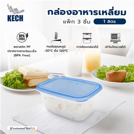 กล่องอาหารเหลี่ยม 1 ลิตร KECH NOLA สีฟ้า แพ็ก 3 ชิ้น_7