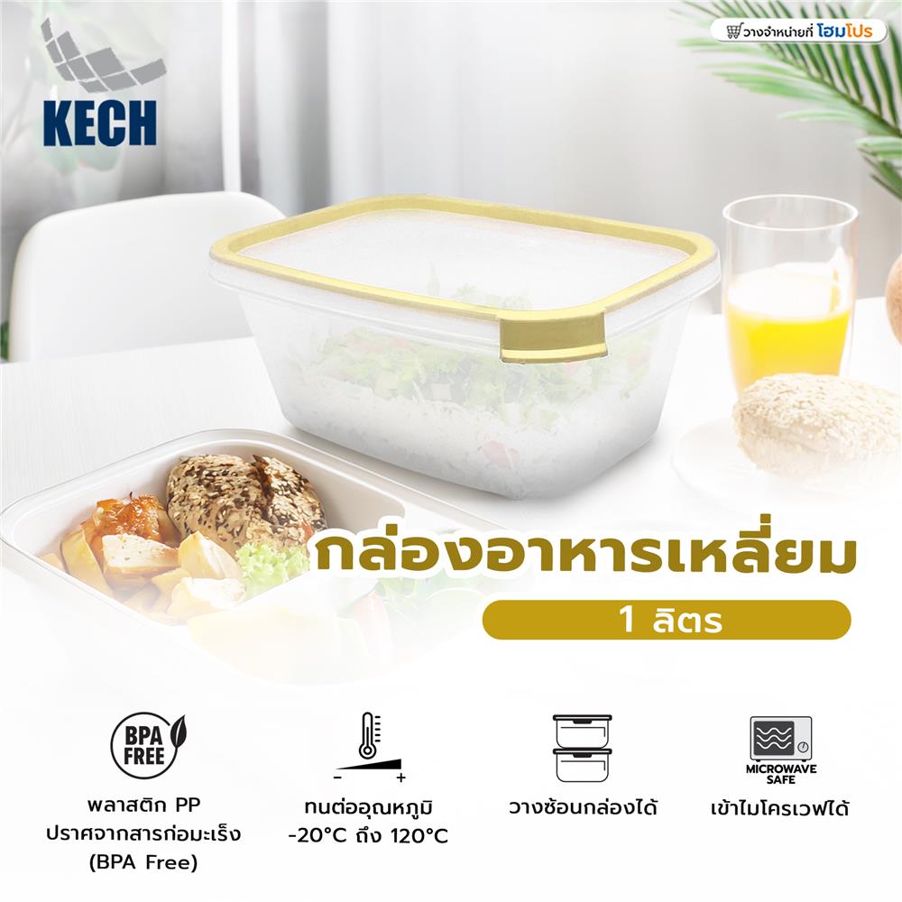 กล่องอาหารเหลี่ยม 1 ลิตร KECH NEAT สีเหลือง