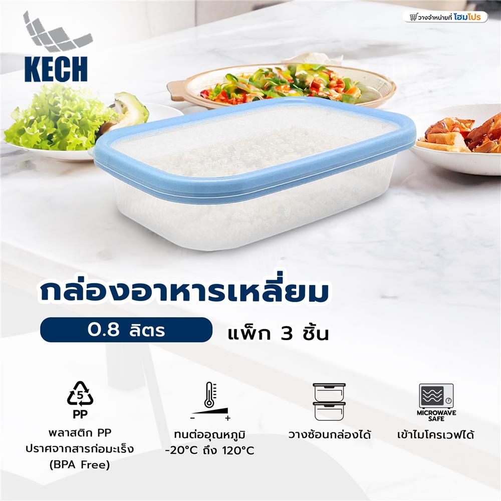 กล่องอาหารเหลี่ยม 0.8 ลิตร KECH NICE สีฟ้า แพ็ก 3 ชิ้น