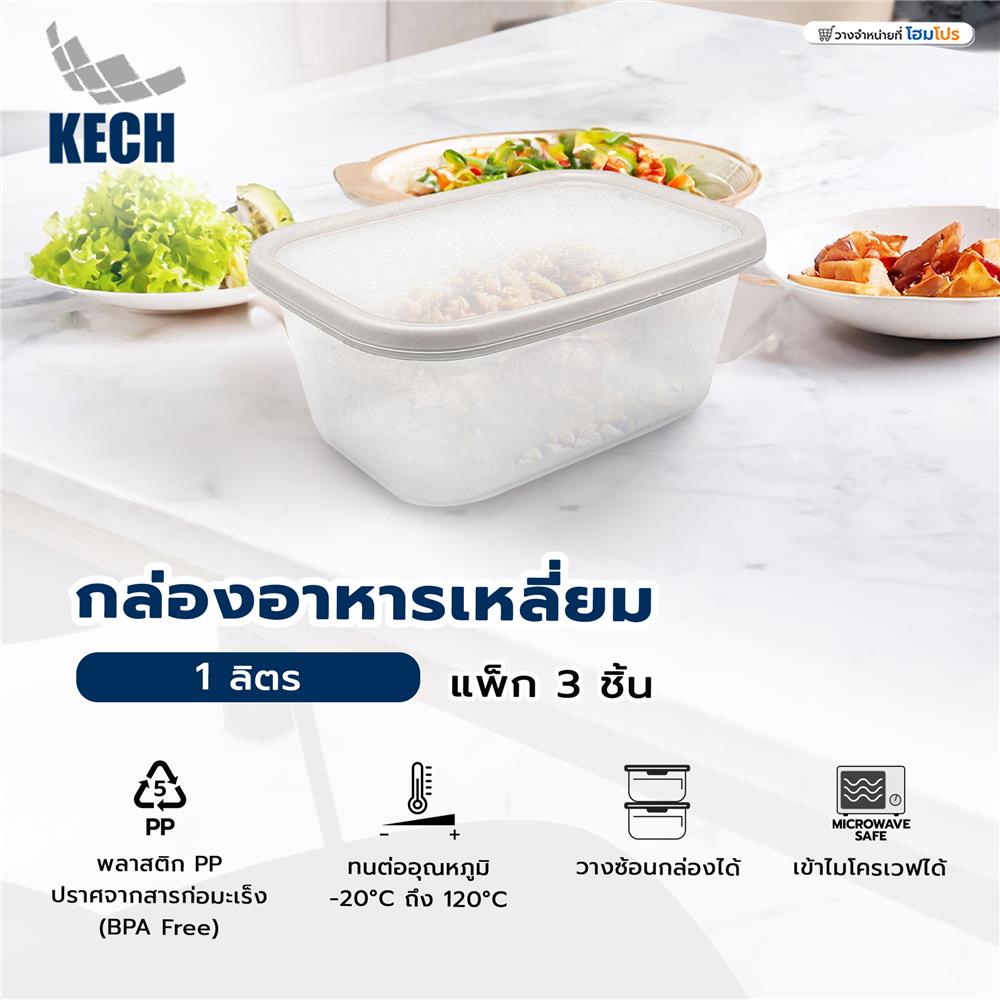 กล่องอาหารเหลี่ยม 1 ลิตร KECH NICE สีเทา แพ็ก 3 ชิ้น