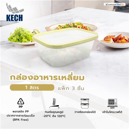 กล่องอาหารเหลี่ยม 1 ลิตร KECH NICE สีเหลือง แพ็ก 3 ชิ้น_8