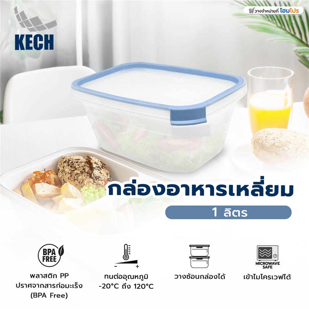 กล่องอาหารเหลี่ยม 1 ลิตร KECH NEAT สีฟ้า