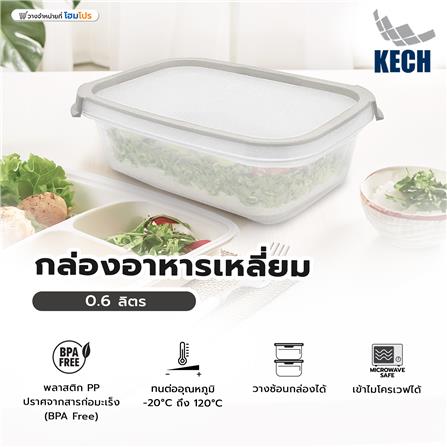 กล่องอาหารเหลี่ยม 0.6 ลิตร KECH NEAT สีเทา_6