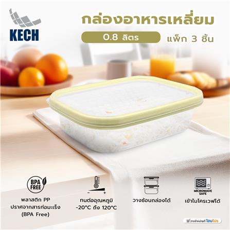 กล่องอาหารเหลี่ยม 0.8 ลิตร KECH NICE สีเหลือง แพ็ก 3 ชิ้น_7