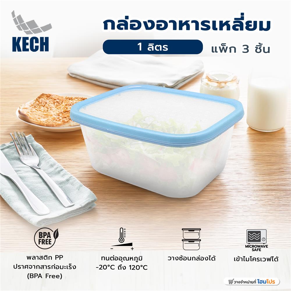 กล่องอาหารเหลี่ยม 1 ลิตร KECH NICE สีฟ้า แพ็ก 3 ชิ้น