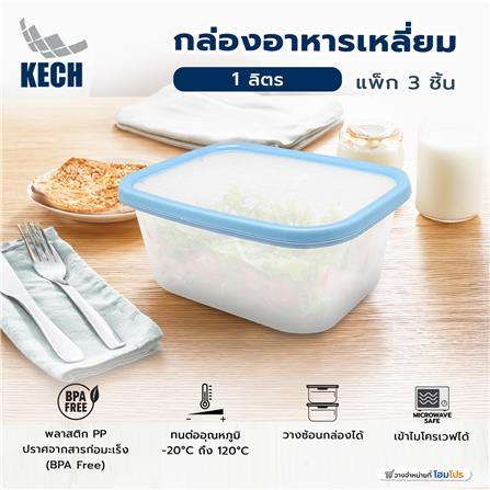 กล่องอาหารเหลี่ยม 1 ลิตร KECH NICE สีฟ้า แพ็ก 3 ชิ้น_8