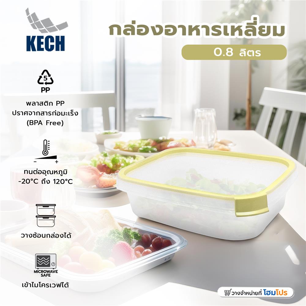 กล่องอาหารเหลี่ยม 0.8 ลิตร KECH NEAT สีเหลือง