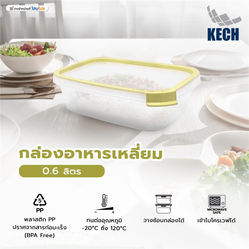 กล่องอาหารเหลี่ยม 0.6 ลิตร KECH NEAT สีเหลือง