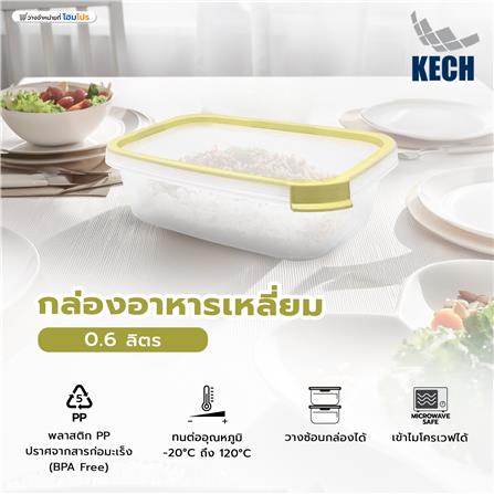 กล่องอาหารเหลี่ยม 0.6 ลิตร KECH NEAT สีเหลือง_6