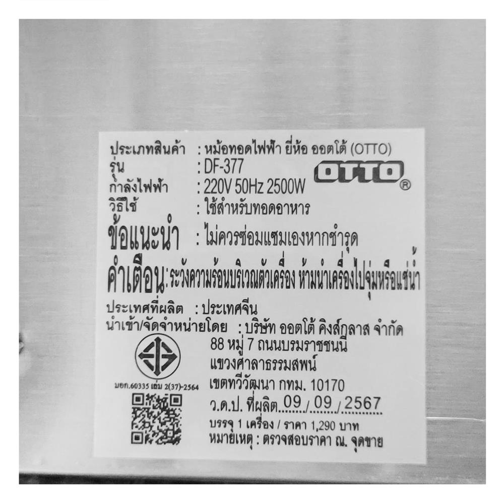 หม้อทอด OTTO DF-377 6 ลิตร