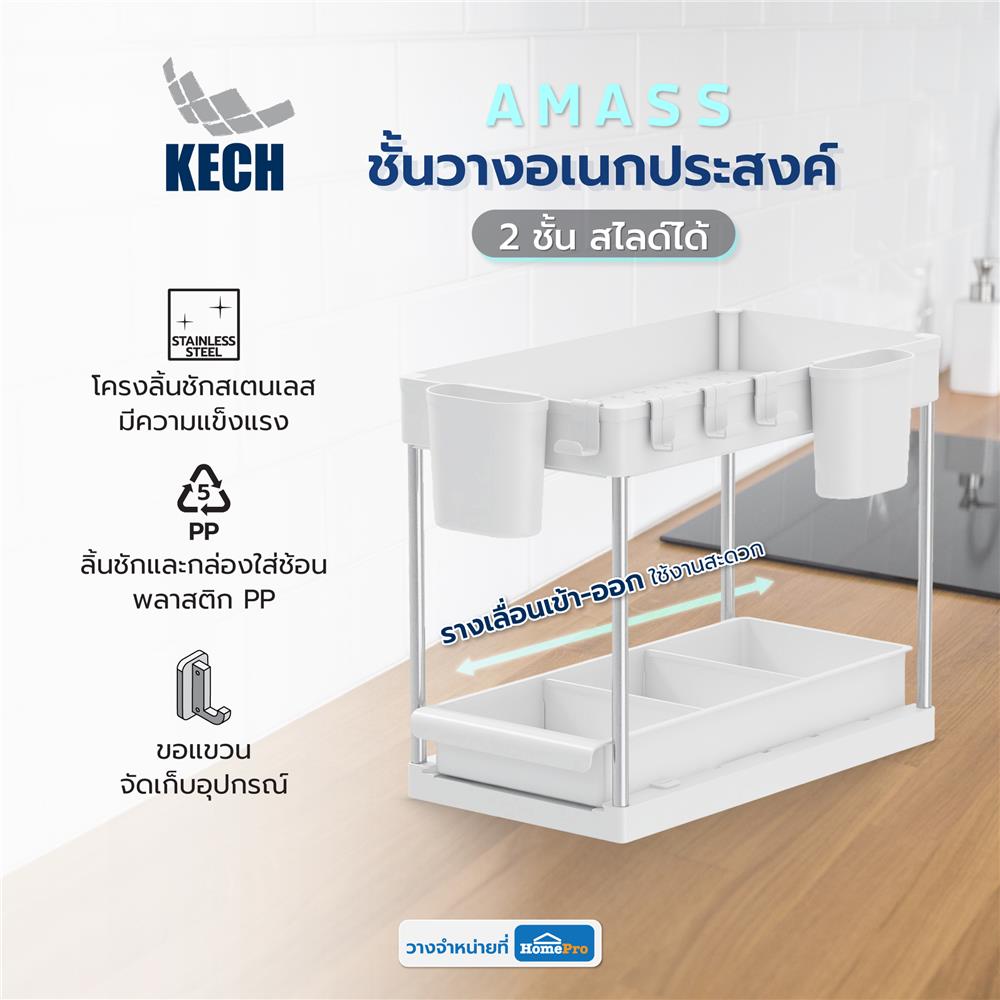 ชั้นวางอเนกประสงค์ 2 ชั้น สไลด์ได้ KECH AMASS สีขาว