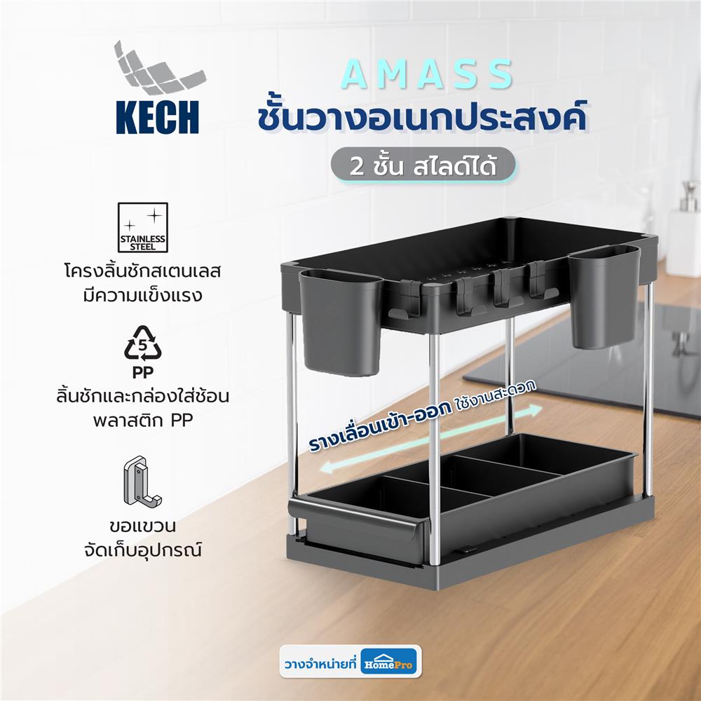ชั้นวางอเนกประสงค์ 2 ชั้น สไลด์ได้ KECH AMASS สีดำ