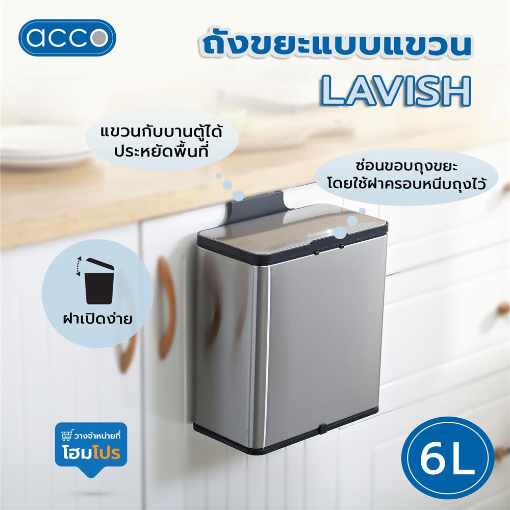 ถังขยะแบบแขวน ACCO LAVISH 6 ลิตร สีเงิน