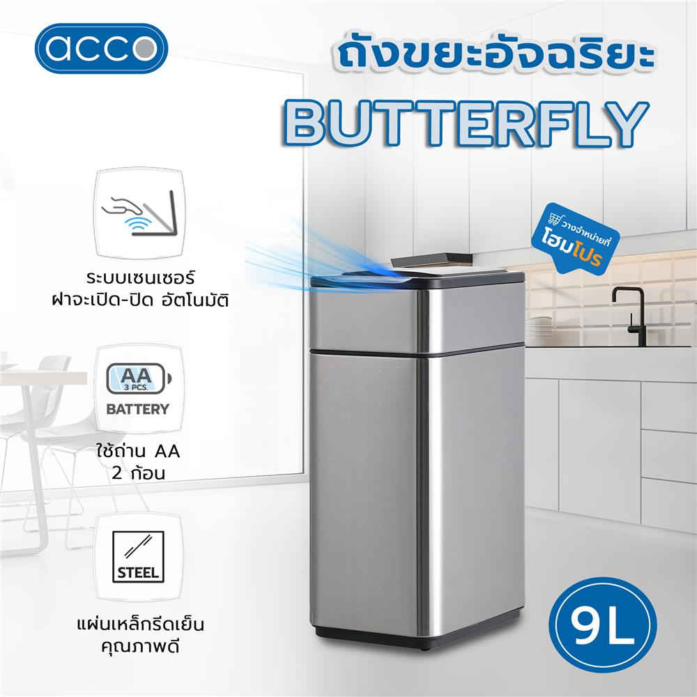 ถังขยะอัจฉริยะ ACCO BUTTERFLY 9 ลิตร สีเงิน