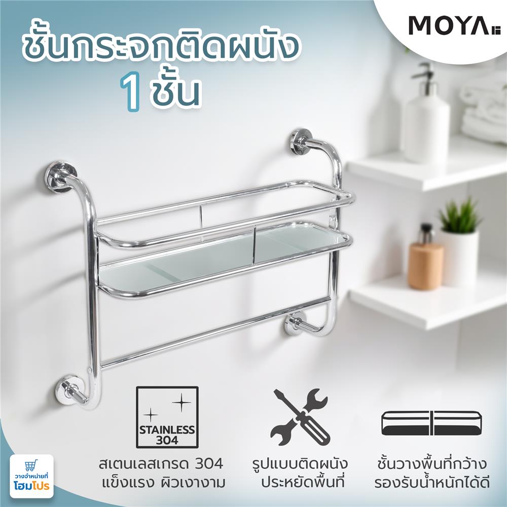 ชั้นกระจกติดผนัง 1 ชั้น MOYA NXT-PH212-88