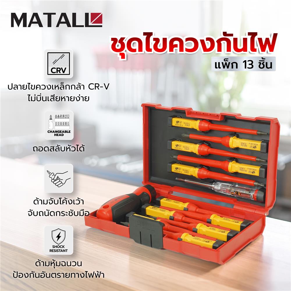 ชุดไขควงกันไฟ MATALL VDE 578213 (13 ชิ้น)