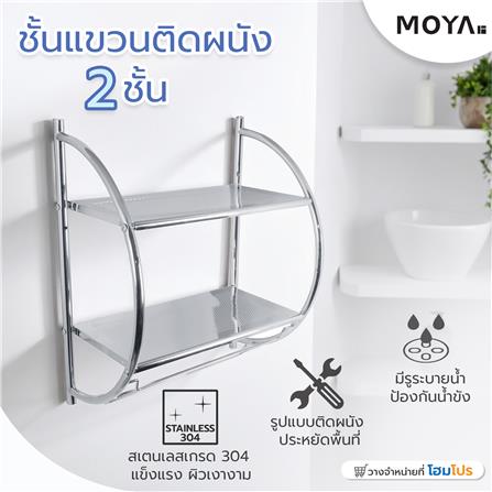 ชั้นแขวนติดผนัง 2 ชั้น MOYA NXT-PH112-88_7