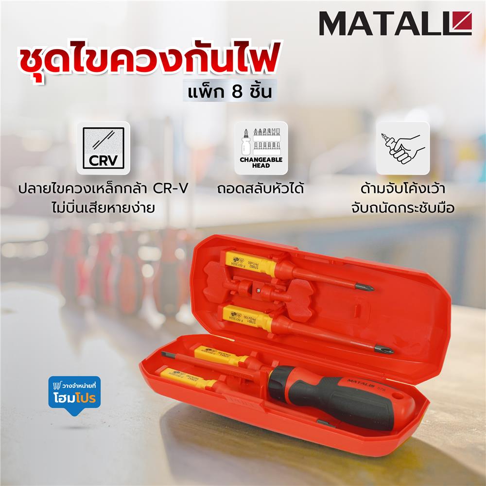 ชุดไขควงกันไฟ MATALL VDE 578208 (8 ชิ้น)