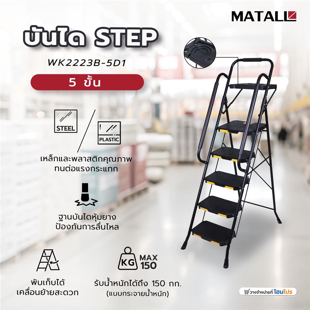 บันได STEP 5 ขั้น MATALL WK2223B-5D1 สีดำ
