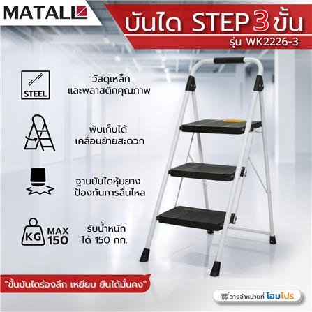 บันได STEP 3 ขั้น MATALL WK2226-3 สีขาว-ดำ_8