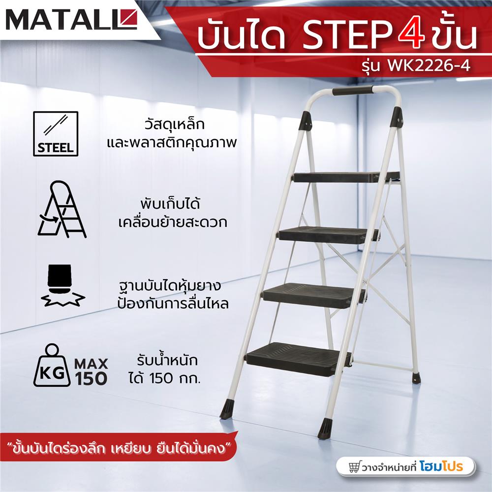 บันได STEP 4 ขั้น MATALL WK2226-4 สีขาว-ดำ