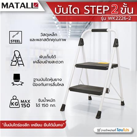 บันได STEP 2 ขั้น MATALL WK2226-2 สีขาว-ดำ_8