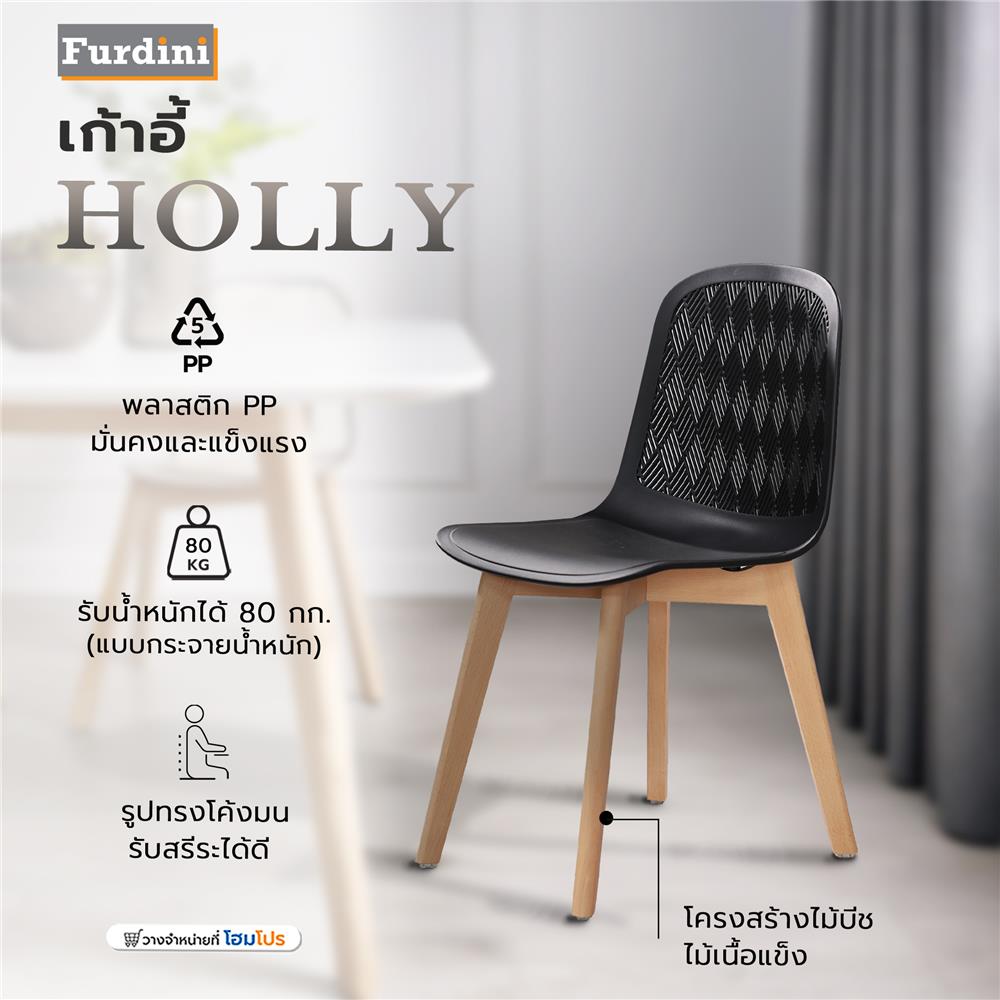 เก้าอี้ FURDINI HOLLY สีดำ