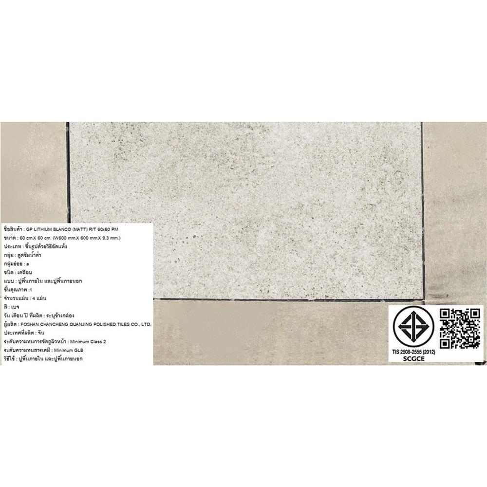 กระเบื้องพื้นพอร์ซเลน 60x60 ซม. CAMPANA ลิเธียม บลองโค เบจ PM 1.44 ตร.ม.