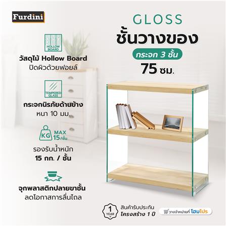 ชั้นวางของกระจก 3 ชั้น FURDINI GLOSS 75 ซม. สี NATURAL_9