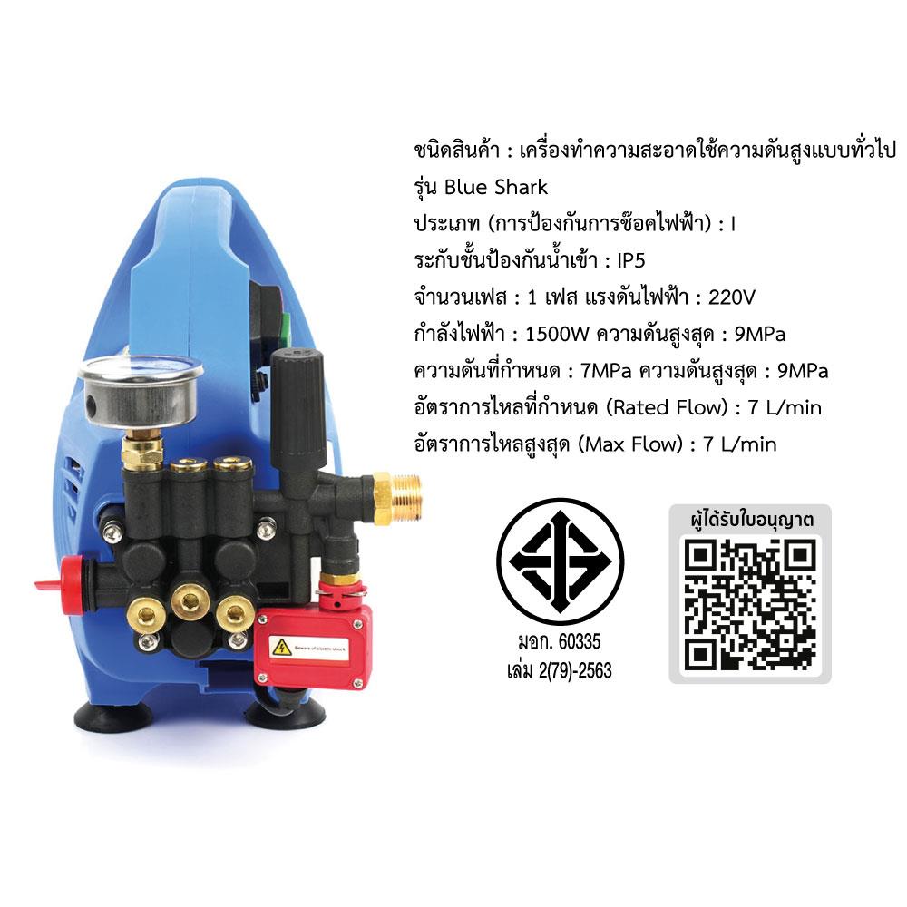 เครื่องฉีดน้ำ SUMO BLUE SHARK 90 บาร์ 1500 วัตต์ (INDUCTION)