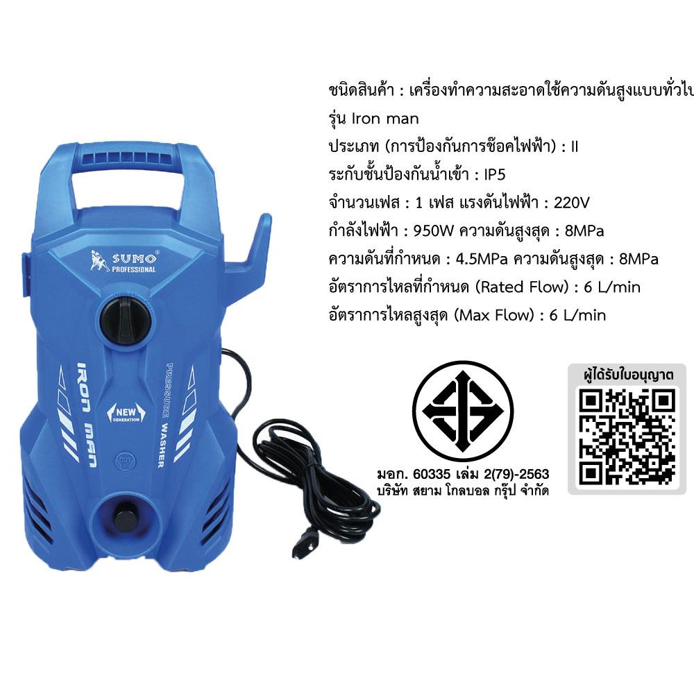 เครื่องฉีดน้ำ SUMO IRON MAN 80 บาร์ 950 วัตต์