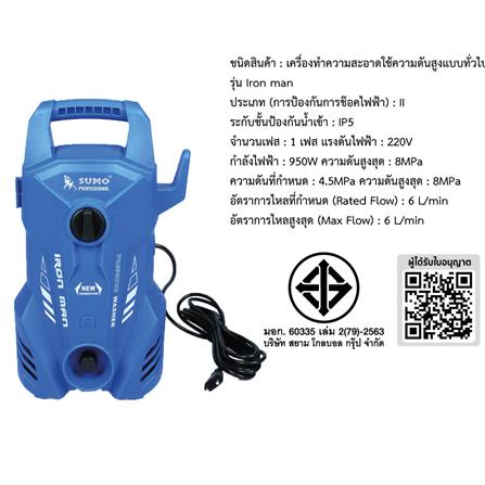 เครื่องฉีดน้ำ SUMO IRON MAN 80 บาร์ 950 วัตต์_5