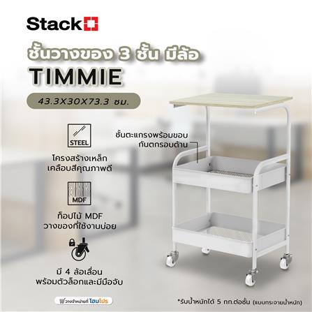 ชั้นวางของ 3 ชั้น มีล้อ STACKO TIMMIE 43.3X30X73.3 ซม. สีขาว_7