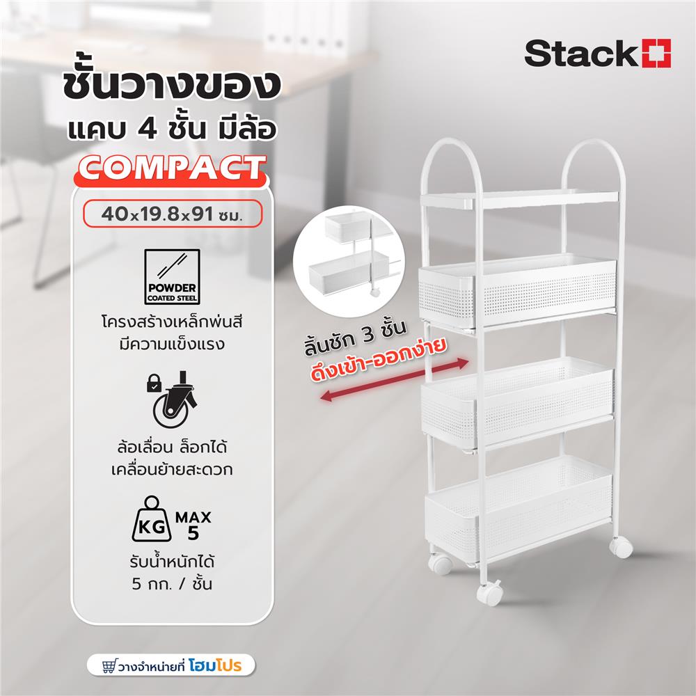 ชั้นวางของแคบ 4 ชั้น มีล้อ STACKO COMPACT 40X19.8X91 ซม. สีขาว