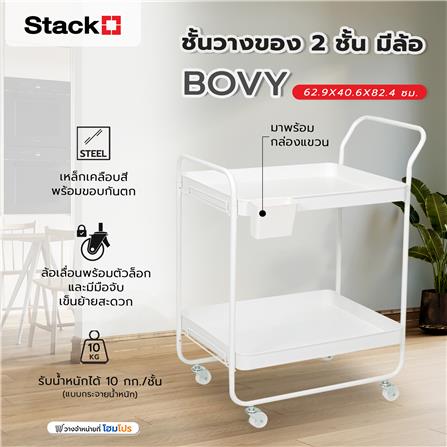 ชั้นวางของ 2 ชั้น มีล้อ STACKO BOVY 62.9X40.6X82.4 ซม. สีขาว_6