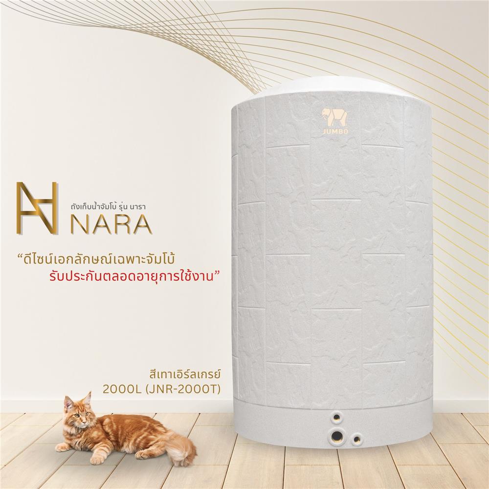ถังเก็บน้ำ JUMBO NARA 2000 ลิตร สีเทา