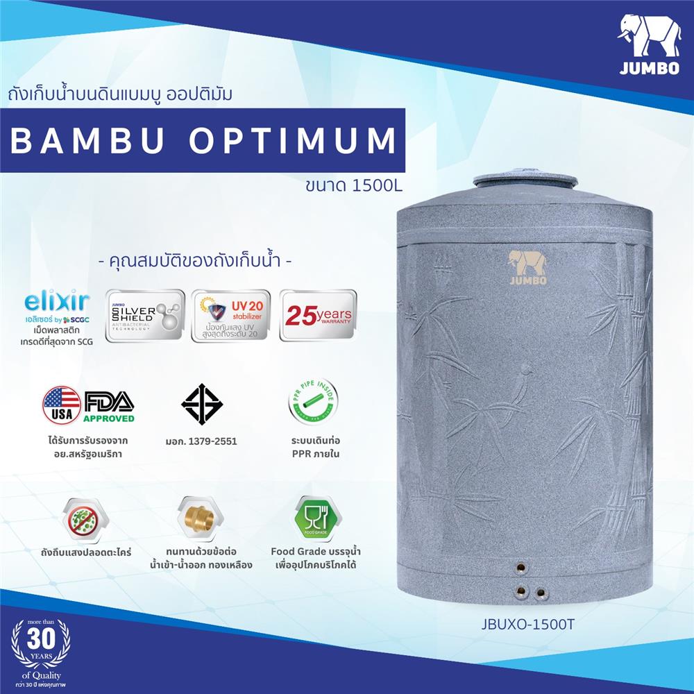 ถังเก็บน้ำ JUMBO BAMBU OPTIMUM 1500 ลิตร สีเทา
