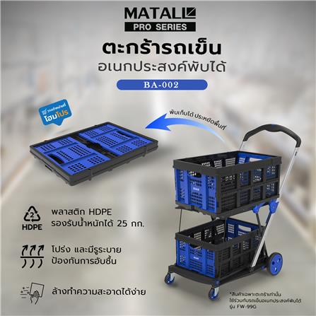 ตะกร้ารถเข็นอเนกประสงค์พับได้ MATALL PRO BA-002 สีน้ำเงิน-ดำ_9