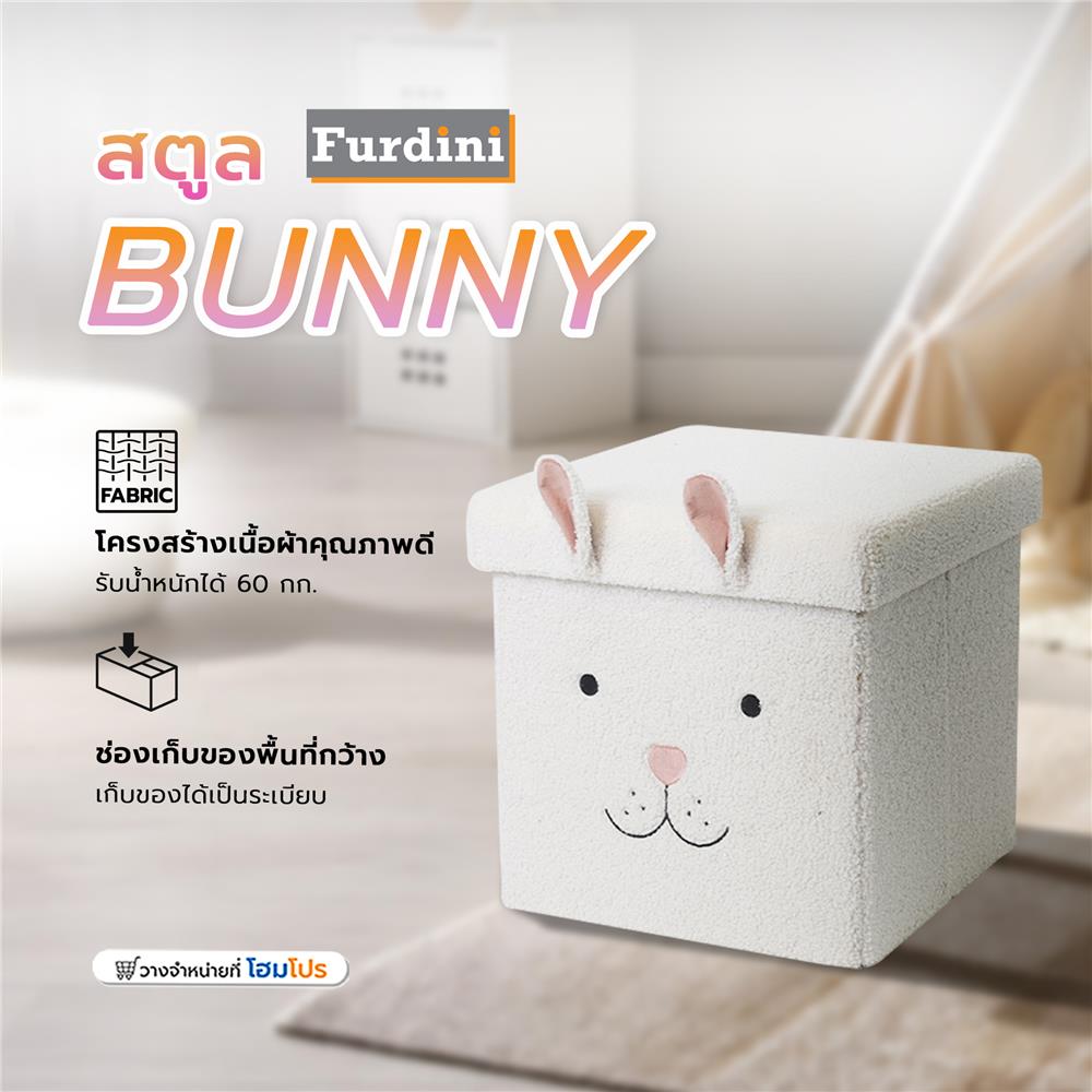 สตูล FURDINI BUNNY สีขาว