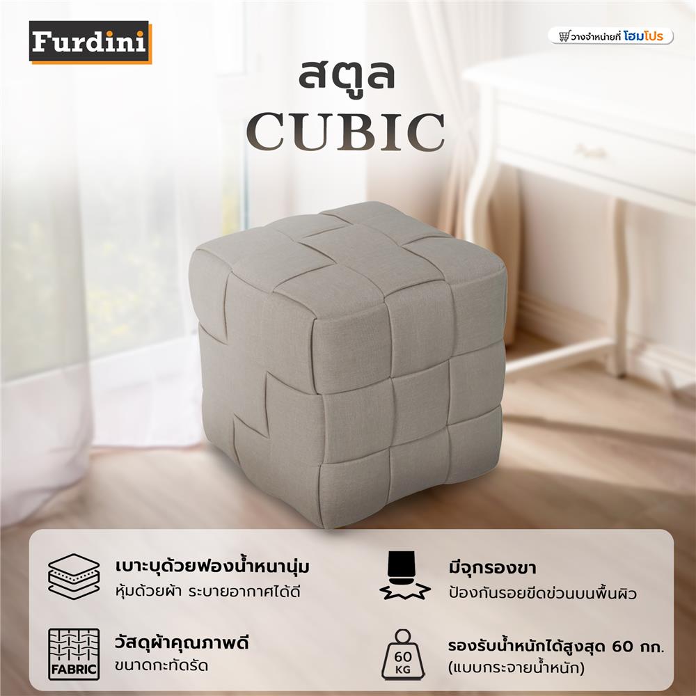 สตูล FURDINI CUBIC สีน้ำตาล