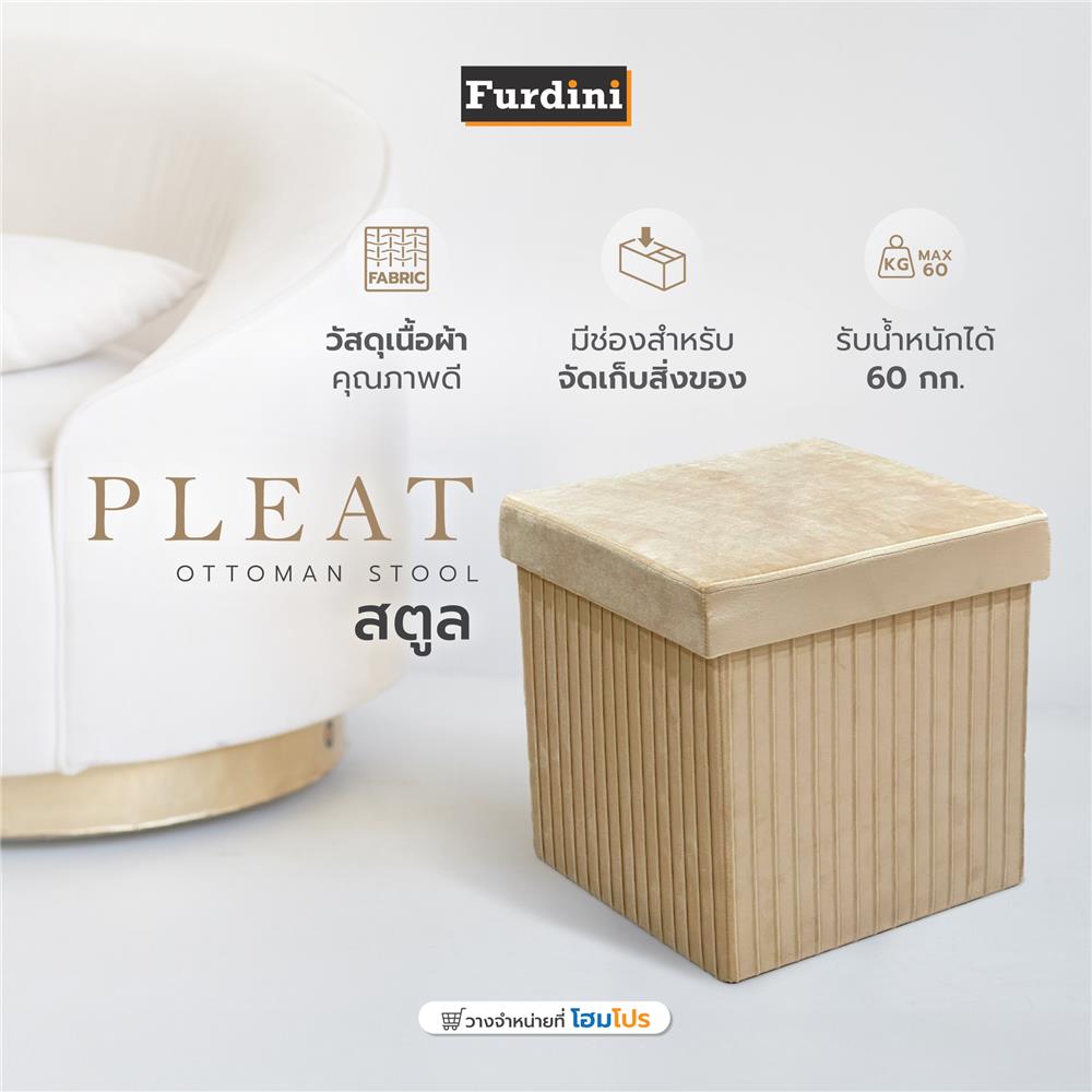 สตูล FURDINI PLEAT สีน้ำตาล