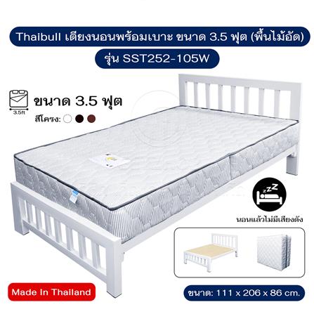 เตียงเหล็ก 3.5 ฟุต THAIBULL SST252-105W สีขาว_5