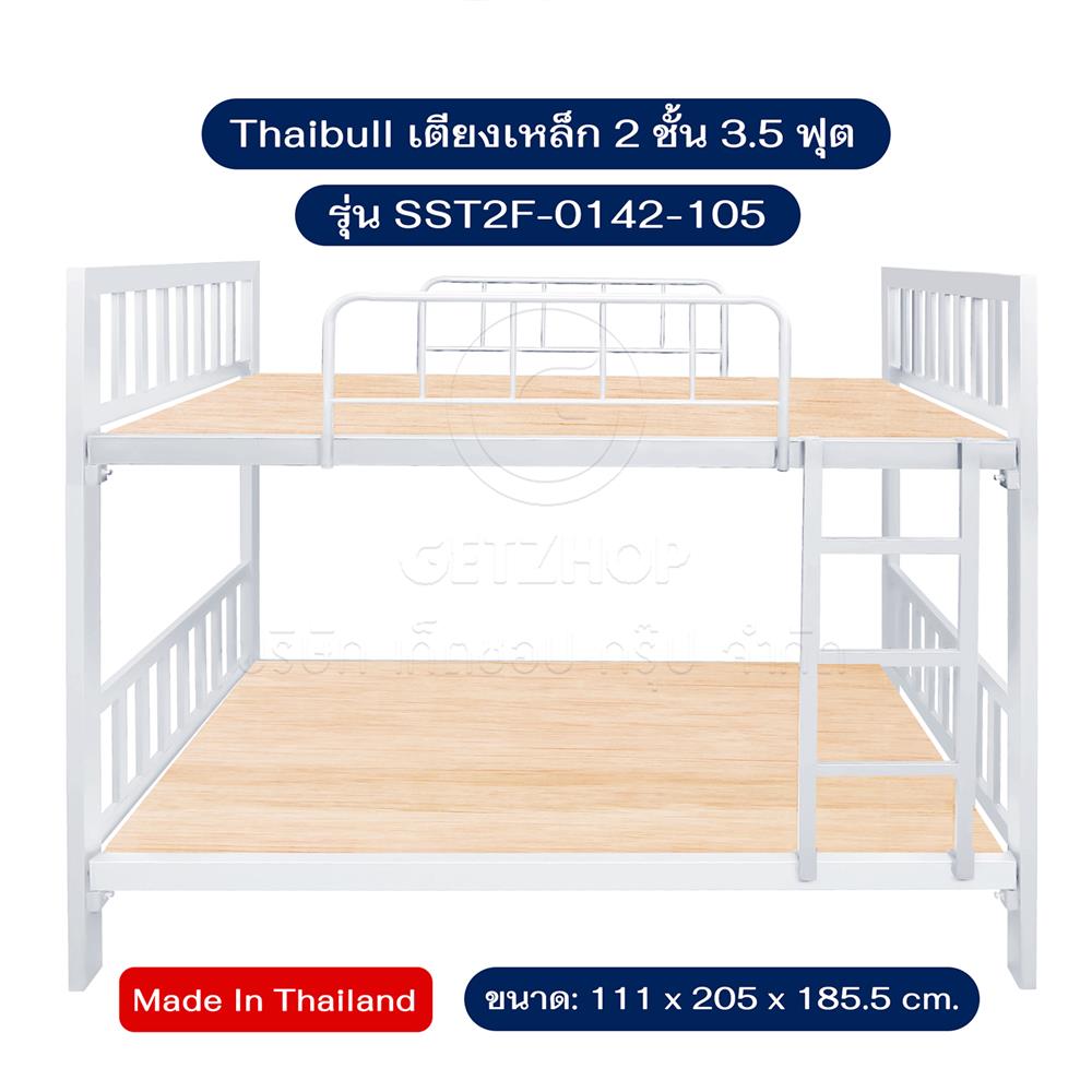 เตียง 2 ชั้น THAIBULL SST2F-0142-105 สีขาว