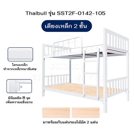 เตียง 2 ชั้น THAIBULL SST2F-0142-105 สีขาว_4