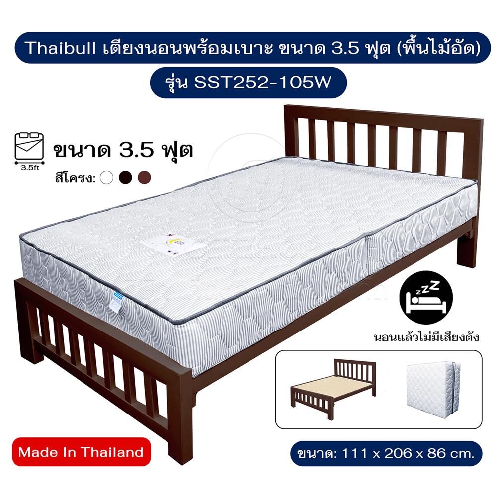 เตียงเหล็ก 3.5 ฟุต THAIBULL SST252-105W สีน้ำตาล