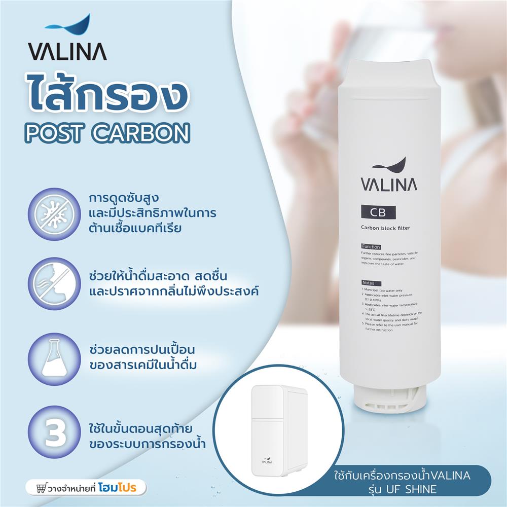ไส้กรอง VALINA POST CARBON (3)